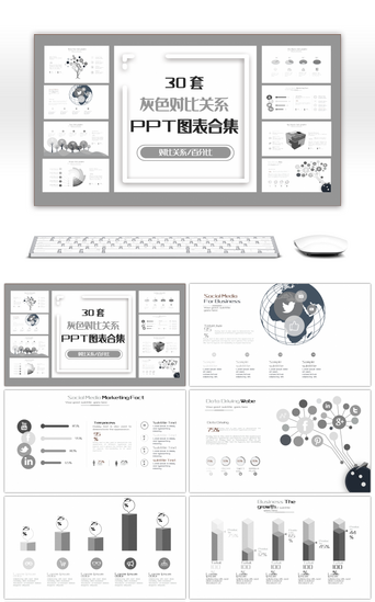 30套灰色对比关系PPT图表合集