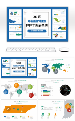 30套彩色世界地图PPT图表合集