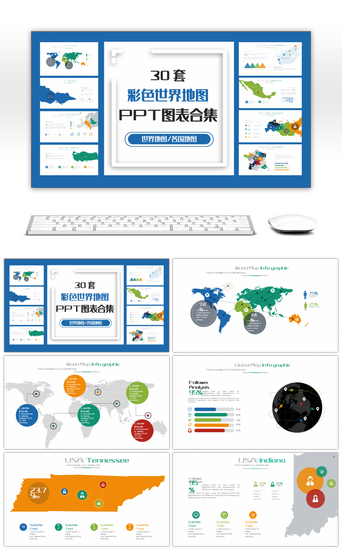 地图PPT模板_30套彩色世界地图PPT图表合集