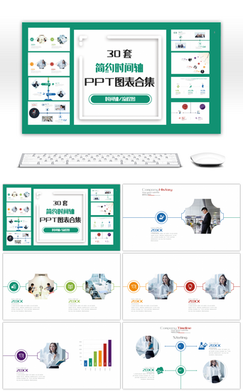 动态时间轴PPT模板_30套简约时间轴PPT图表合集