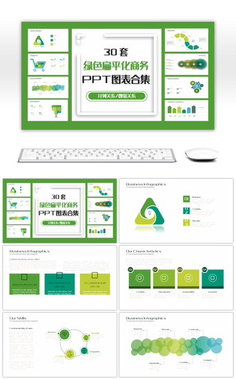 ppt图表PPT模板_30套绿色扁平化商务PPT图表合集