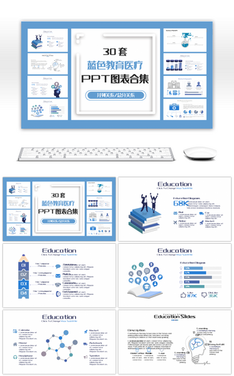 医疗数据PPT模板_30套蓝色教育医疗PPT图表合集