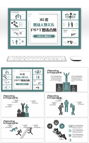 30套墨绿人物关系PPT图表合集