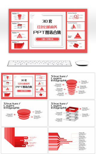 30套红色台阶商务PPT图表合集
