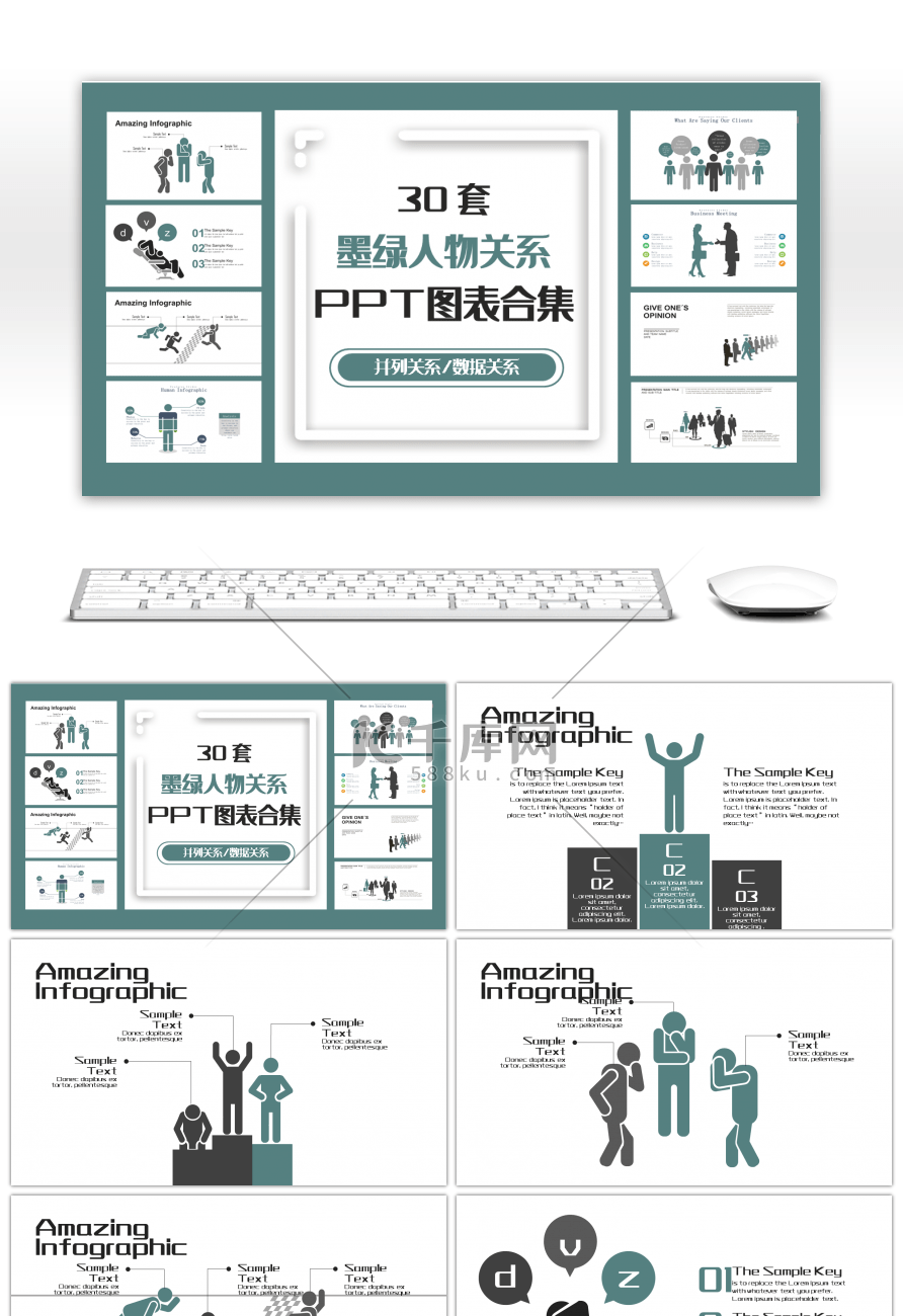 30套墨绿人物关系PPT图表合集