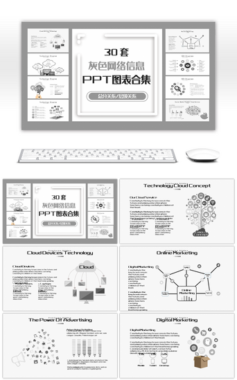 网络信息PPT模板_30套灰色网络信息PPT图表合集