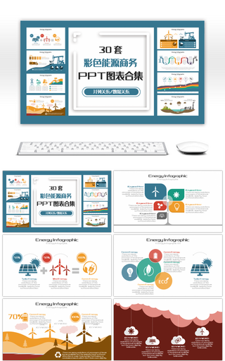 30套彩色能源商务PPT图表合集