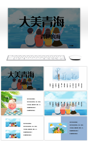 旅游杂志画册PPT模板_小清新杂志风青海湖旅游相册画册风PPT模板