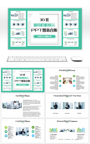 样机展示PPT模板_30套通用样机展示PPT图表合集