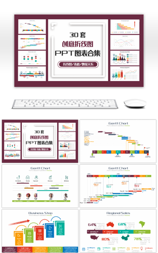 30套创意折线图PPT图表合集