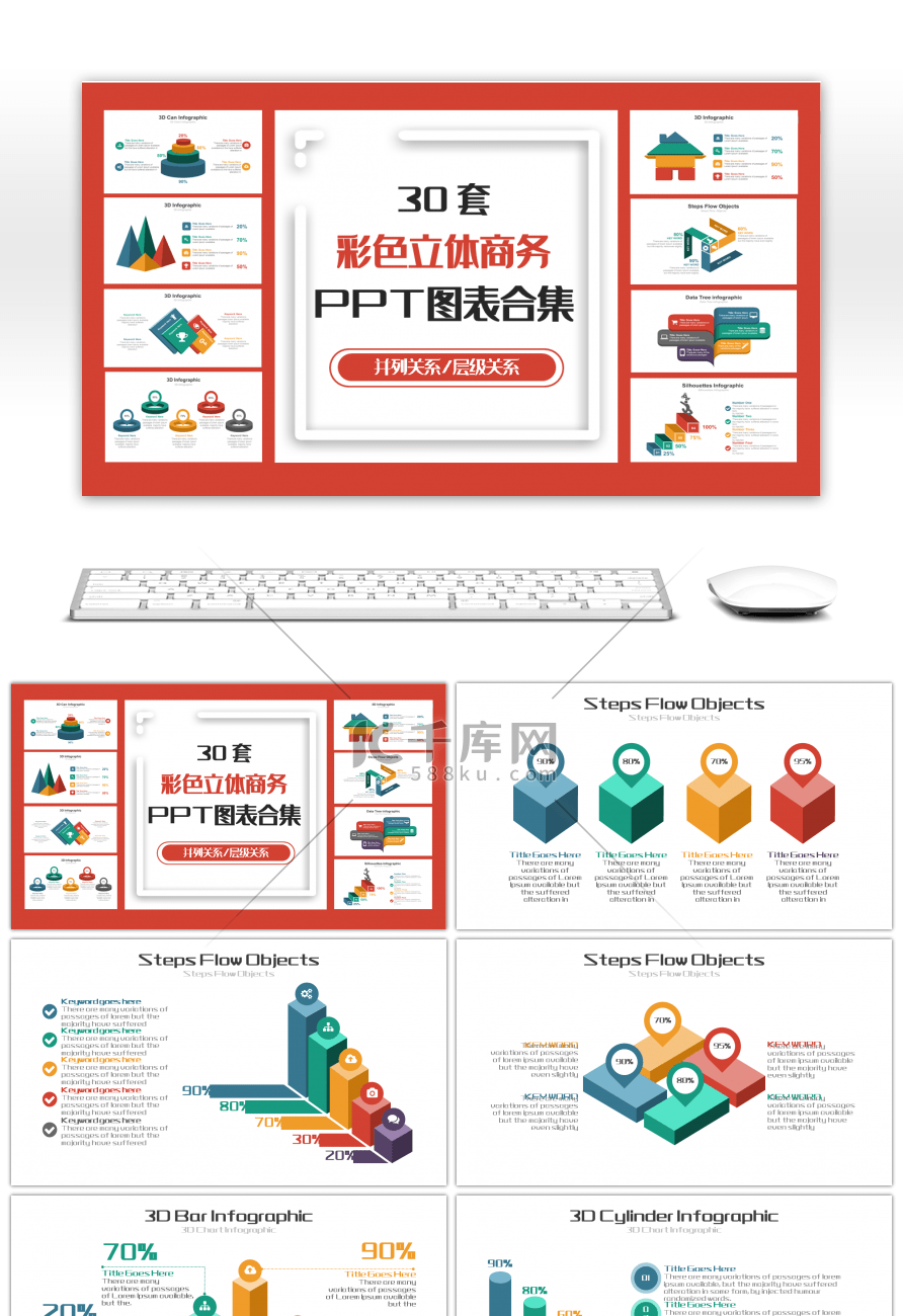 30套彩色立体商务PPT图表合集