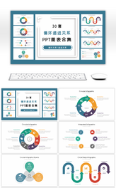30套循环递进关系PPT图表合集