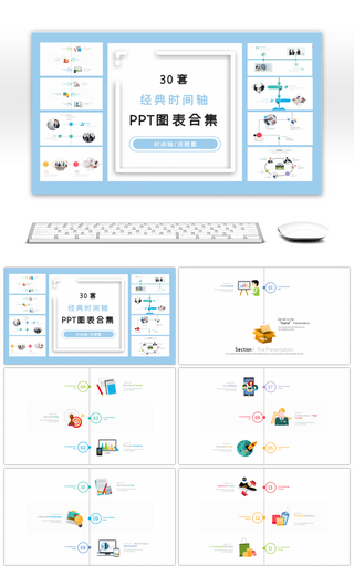 30套经典时间轴PPT图表合集