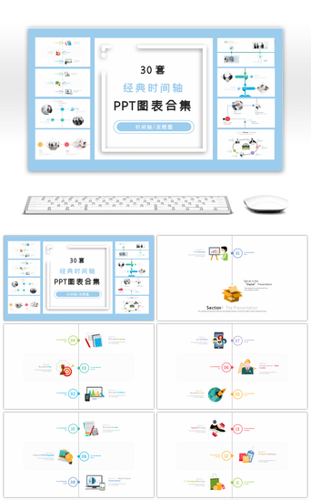 30套经典时间轴PPT图表合集