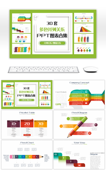 30套多色并列关系PPT图表合集