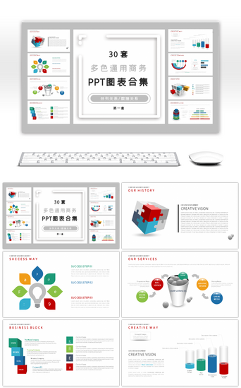 30套多色通用商务PPT图表合集