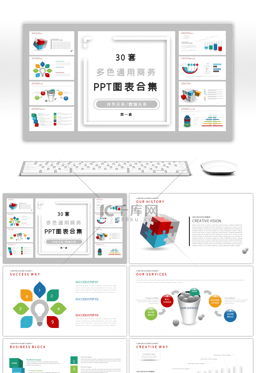 30套多色通用商务PPT图表合集