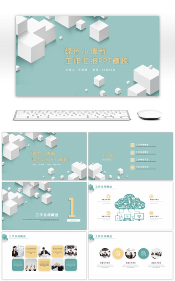 绿色立方体简约小清新工作总结PPT模板