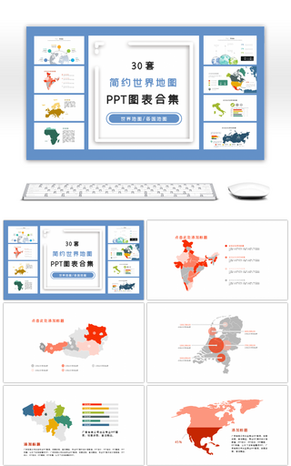30套彩色简约世界地图PPT图表合集