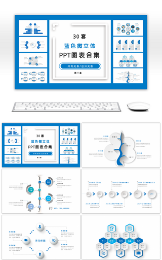 30套蓝色微立体PPT图表合集