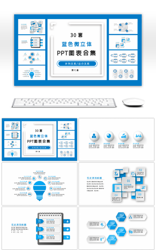 30套蓝色微立体PPT图表合集