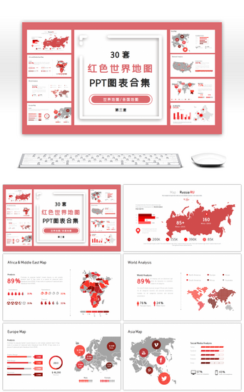 世界地图PPT模板_30套红色世界地图PPT图表合集