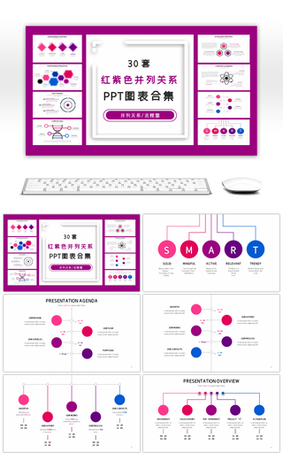 30套红紫色商务PPT图表合集