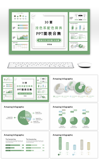 图表PPT模板_30套浅色系配色商务PPT图表合集