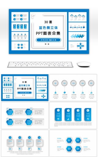 30套蓝色微立体PPT图表合集