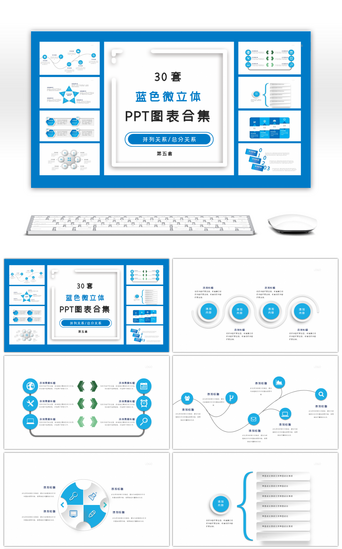 数据关系蓝色PPT模板_30套蓝色微立体PPT图表合集