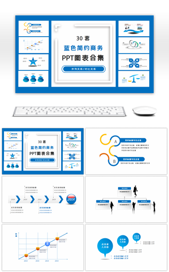 商务PPT模板_30套蓝色简约商务PPT图表合集