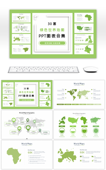 各国地图PPT模板_30套绿色世界地图PPT图表合集