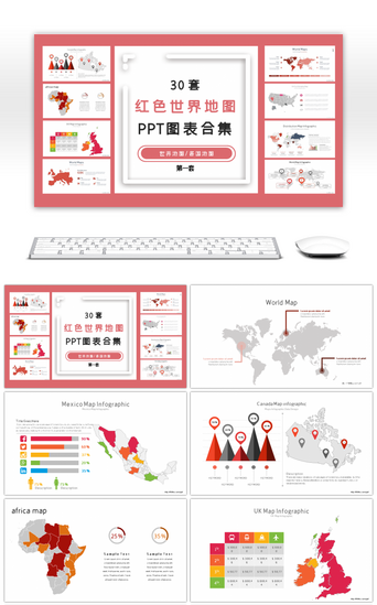 ppt图表PPT模板_30套红色世界地图PPT图表合集