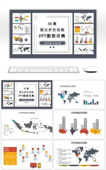 地图-楼盘PPT模板_30套复古多色地图PPT图表合集