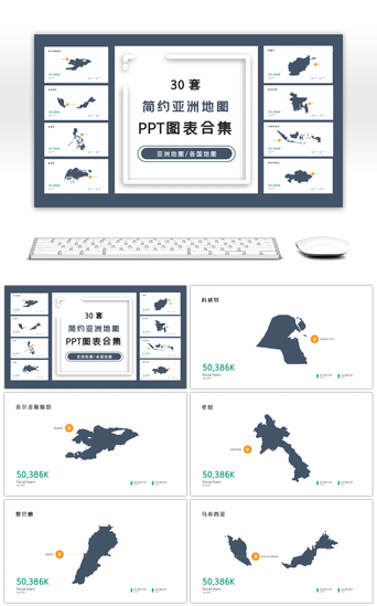 动态地图PPT模板_30套简约亚洲地图PPT图表合集