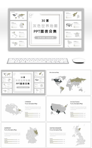 30套灰色世界地图PPT图表合集