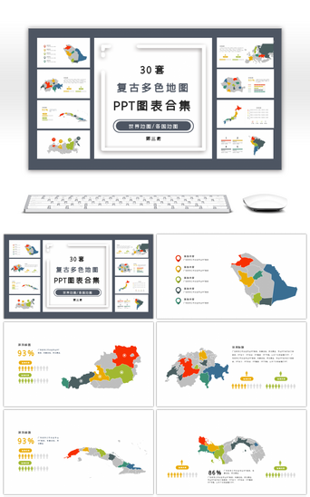 世界地图PPT模板_30套复古多色地图PPT图表合集