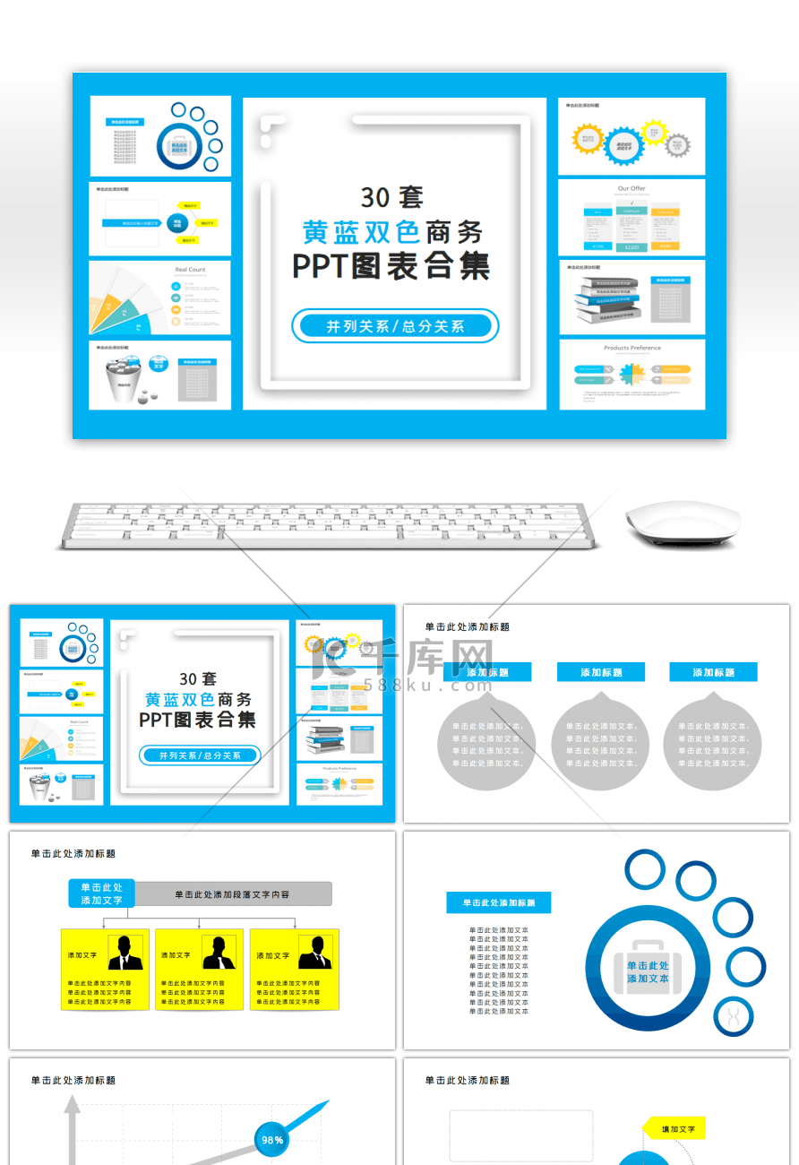 30套黄蓝双色商务PPT图表合集