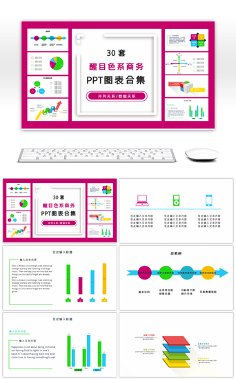 醒目色系PPT模板_30套醒目色系商务PPT图表合集