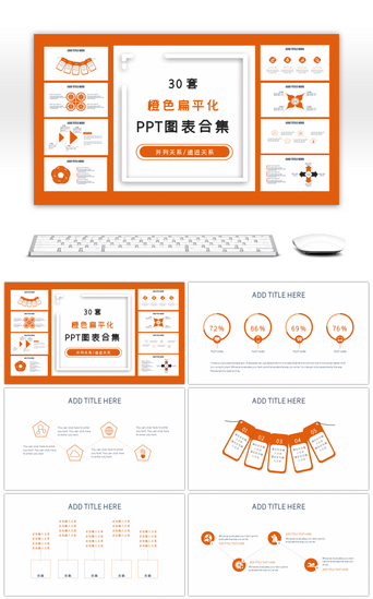 扁平化动态PPT模板_30套橙色扁平化PPT图表合集