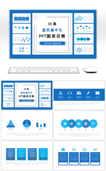 扁平化免费PPT模板_30套蓝色扁平化PPT图表合集