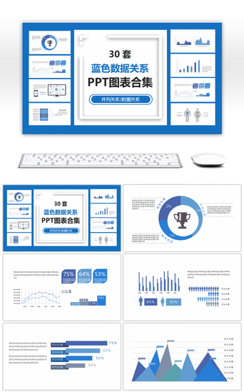 30套蓝色数据关系PPT图表合集