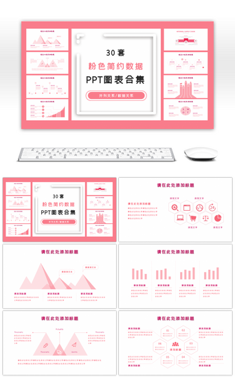 ppt图表PPT模板_30套粉色简约数据PPT图表合集