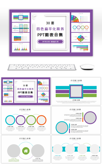 数据扁平PPT模板_30套四色扁平化商务PPT图表合集