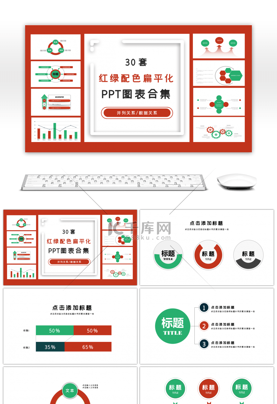 30套红绿配色扁平化PPT图表合集