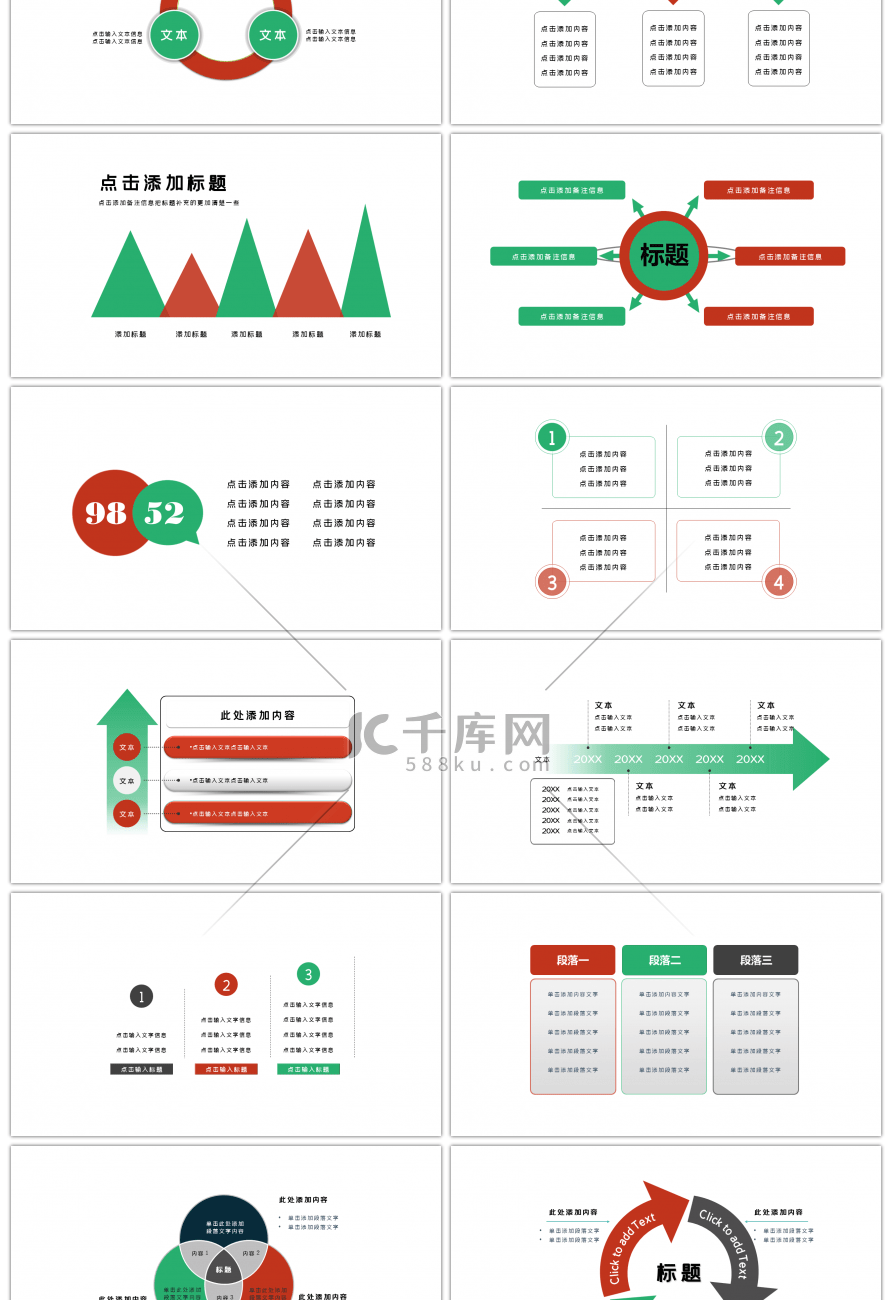 30套红绿配色扁平化PPT图表合集