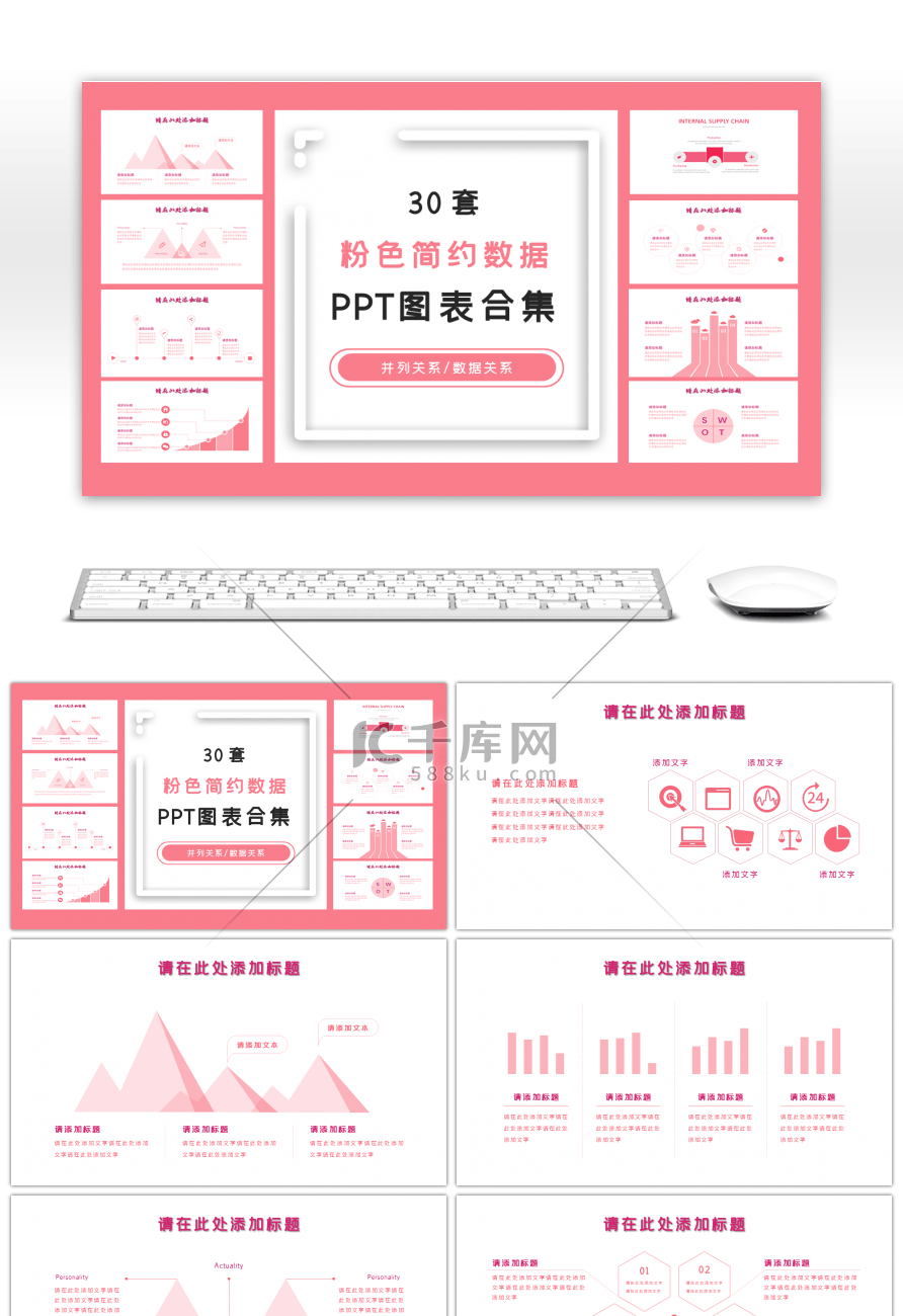 30套粉色简约数据PPT图表合集