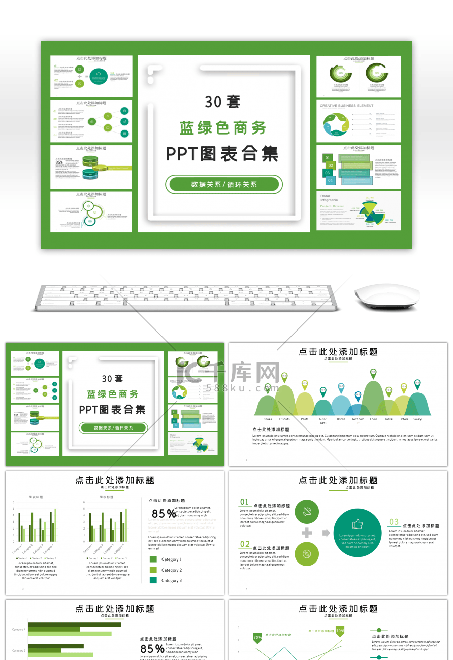 30套蓝绿色商务PPT图表合集