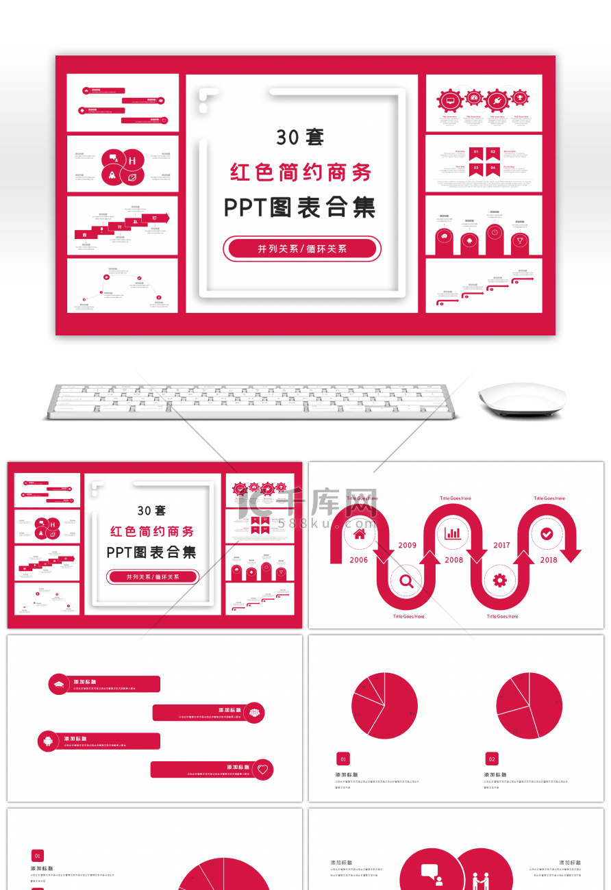 30套红色简约商务PPT图表合集