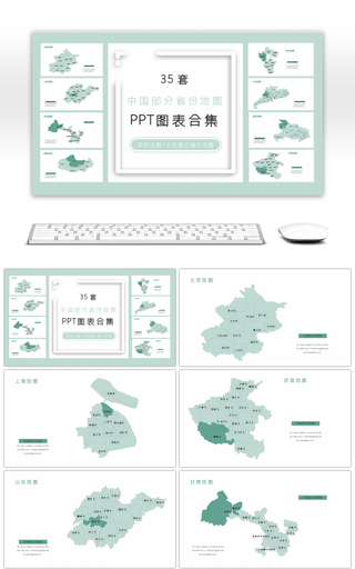 35套中国部分省份地图PPT图表合集